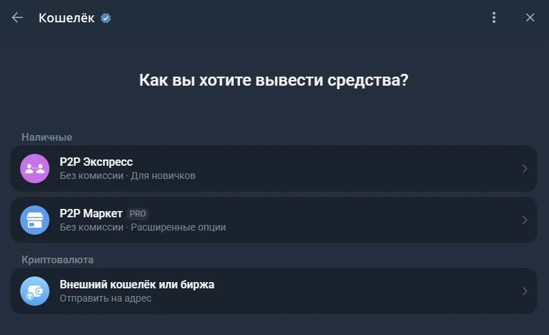 2 варианта P2P в кошельке Telegram