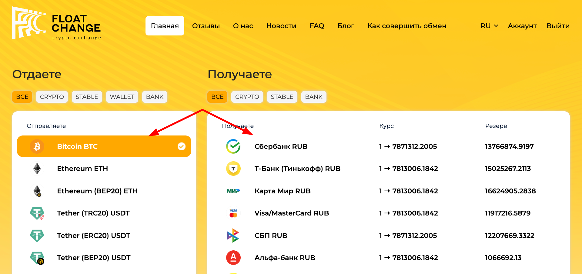 Выбор направления обмена BTC на рубли на сайте Floatchange