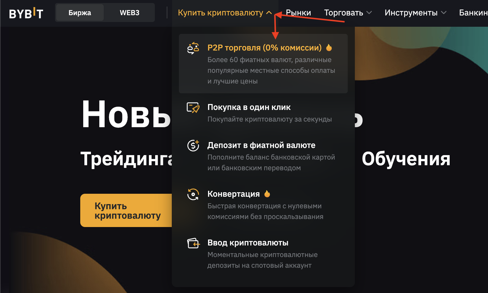 Навигация в меню Bybit к разделу P2P
