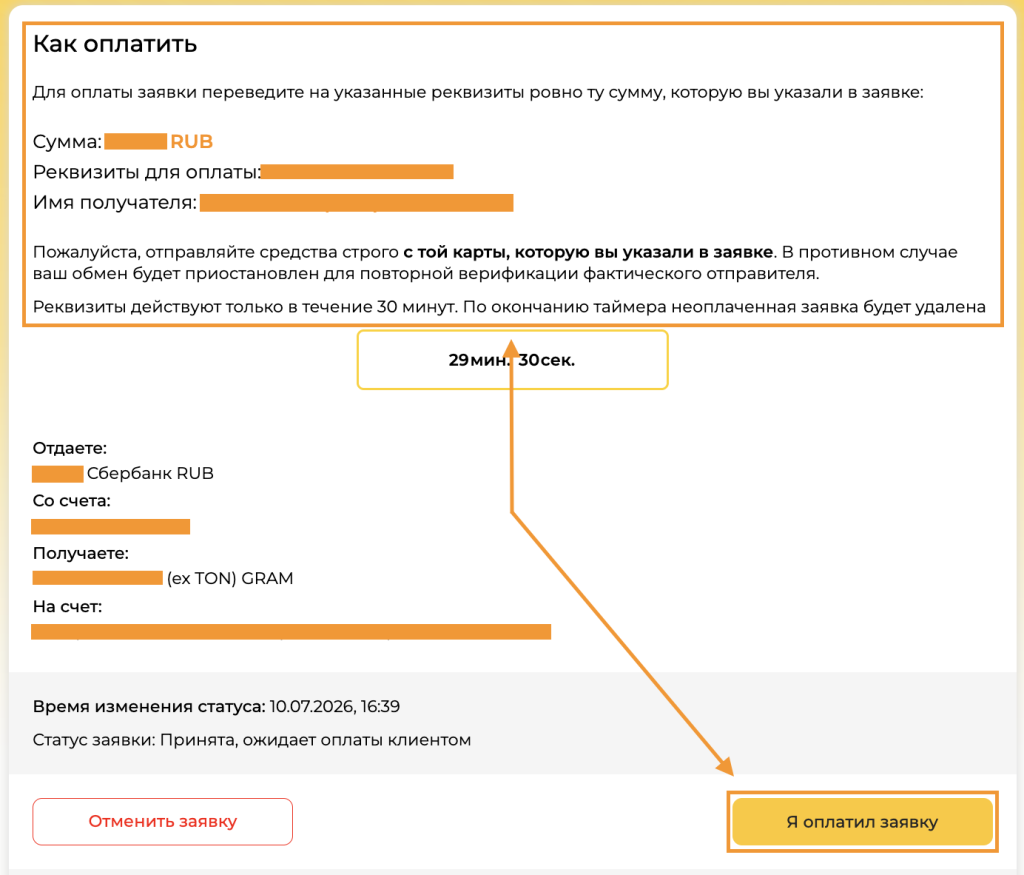 Оплата заявки RUB в Gram по реквизитам на FloatChange