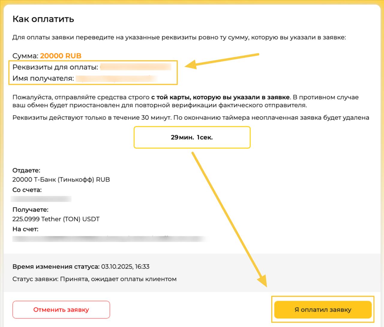 После успешной оплаты нажмите «Я оплатил заявку»